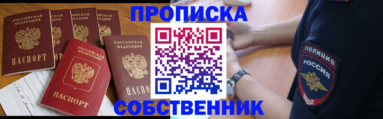 прописка в Кургане
